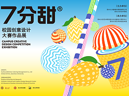 主視覺設(shè)計｜七分甜?SWEET7校園創(chuàng)意設(shè)計大賽