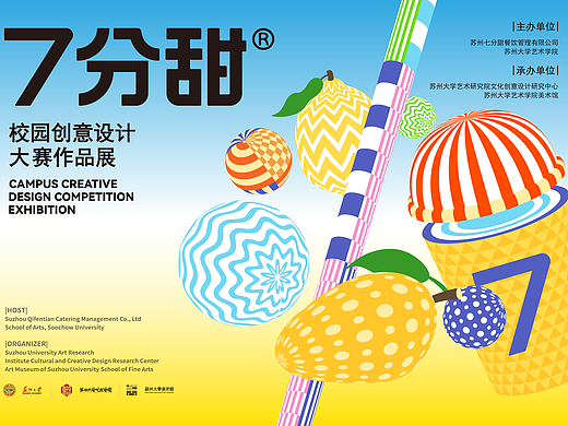 主视觉设计｜七分甜®SWEET7校园创意设计大赛