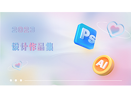 2023平面作品集（存档备用）