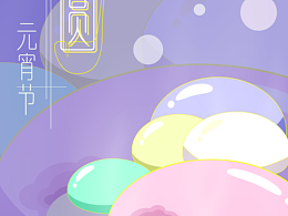 传统节日之元宵，中秋，端午