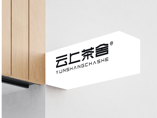 云上茶舍 | 原創(chuàng)logo設(shè)計（個人主頁-ZNjU5Njc5ODA=） - Logo - 站酷設(shè)計師雲(yún)中壹品設(shè)計原創(chuàng)素材 - 站酷ZCOOL