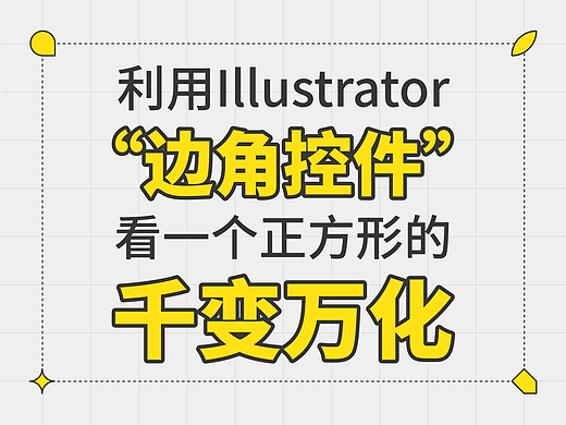 利用Illustrator“边角控件”，看一个正方形的千变万化