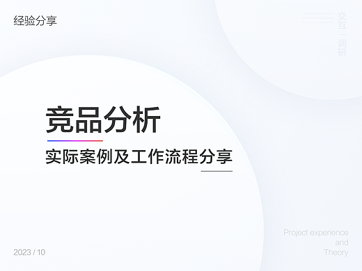 竞品分析流程讲解及实战经验分享
