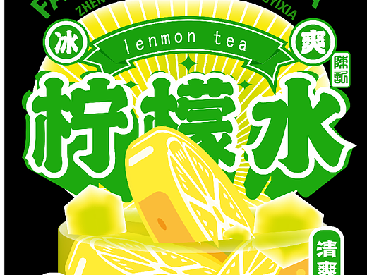 柠檬茶标签（临摹）