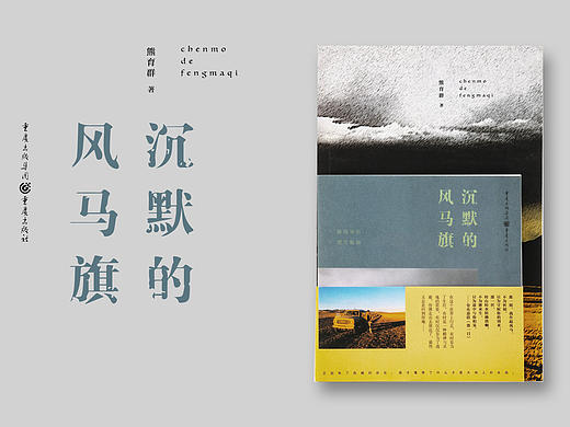 书籍装帧设计｜《沉默的风马旗》