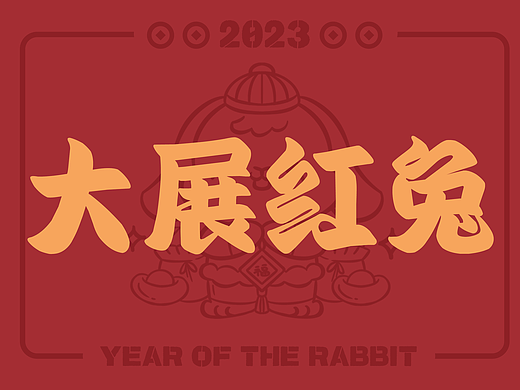 一年一度的新年壁纸～