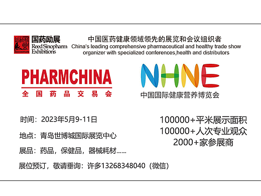 第86届全国药品交易会-2023春季药交会5月9-11日青岛世博城国际展览中心