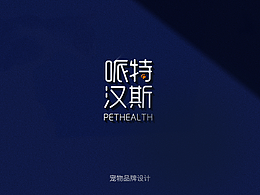 哌特汉斯宠物包装设计提案