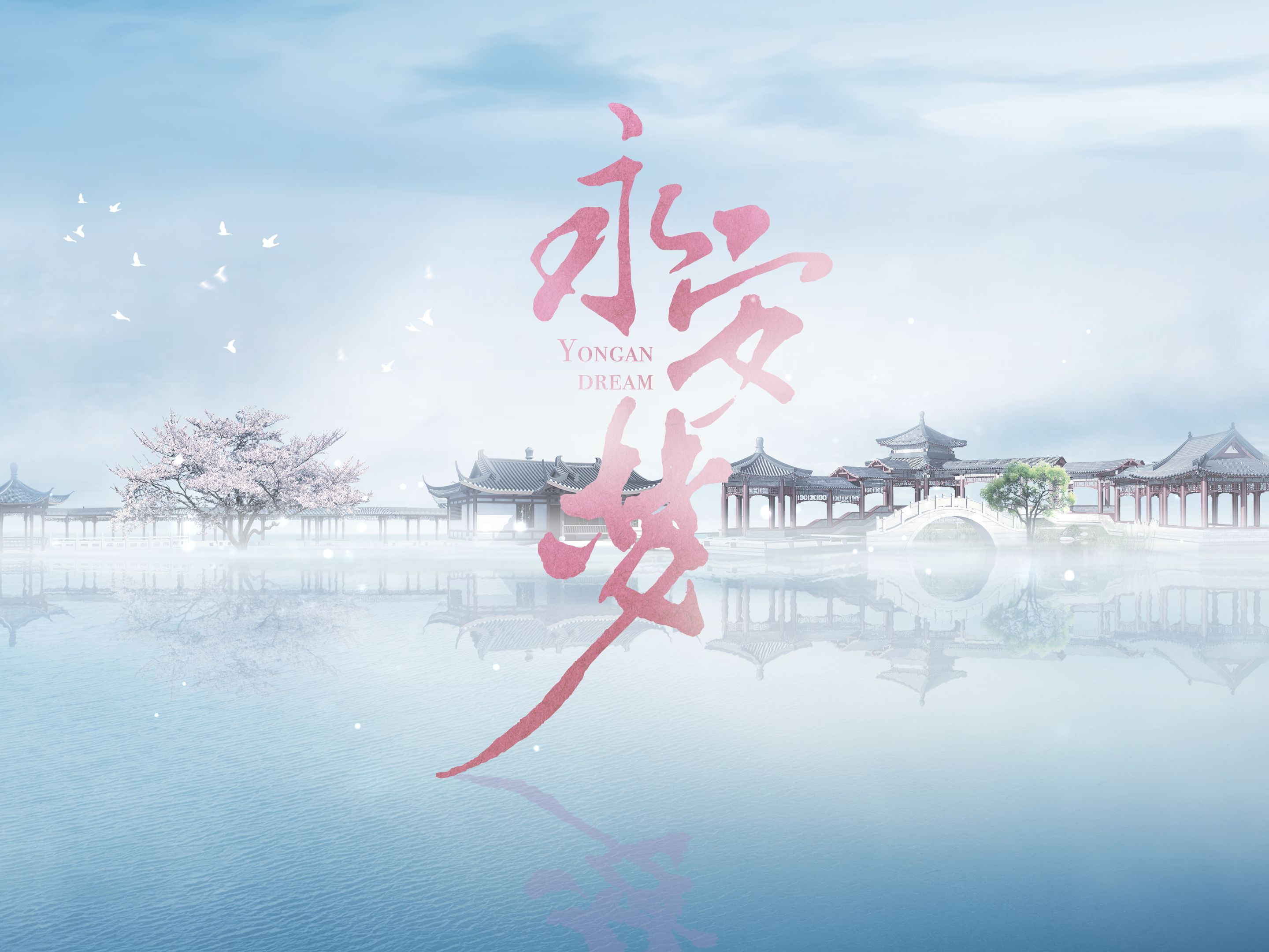 《永安梦》片头