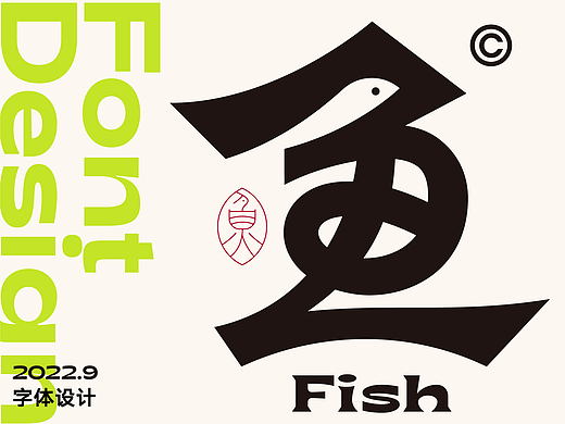 字体设计-传统与现代的碰撞