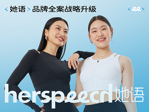   <她语>品牌全案战略升级
