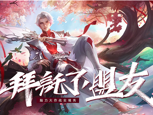 字迹：拜讬了，盟友！