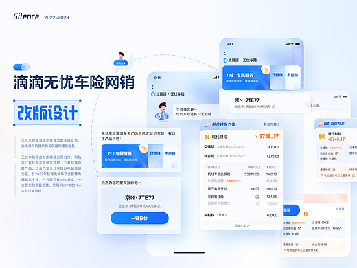 滴滴无忧车险-2.0改版体验设计