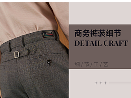 【POP服装趋势网】23/24秋冬男装商务裤装细节工艺趋势