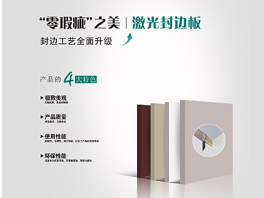 激光封边板产品宣传海报