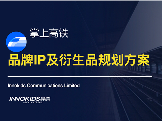 掌上高铁app品牌IP及衍生品规划方案