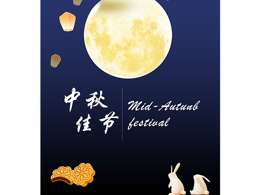 中秋海报