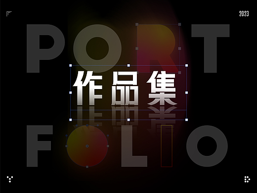 2023设计作品集
