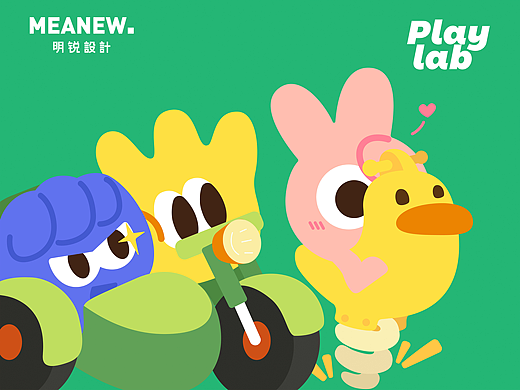 Born to Play ! | 明锐设计 Playlab品牌IP