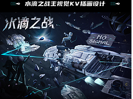 三体《水滴之战》电影海报插画KV设计