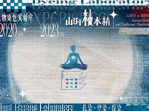 山海精本精-植物染品牌包装设计