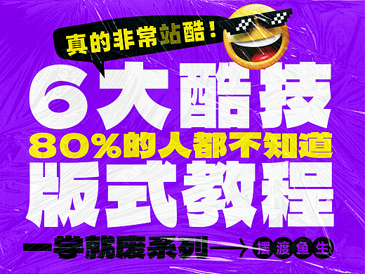 秒学妙用的6大设计酷炫技法+实战详解
