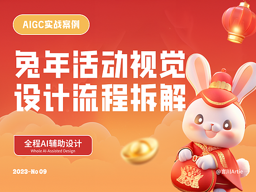 AIGC实战案例丨兔年活动主视觉设计流程拆解