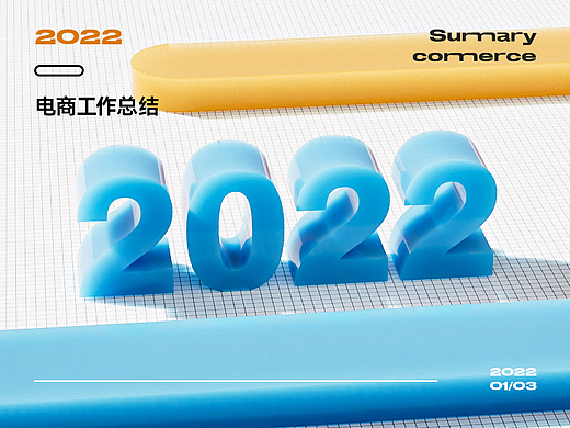 2022电商工作总结/详情/首页/KV