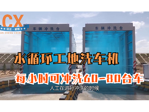 水循环工地洗车机，每小时可冲洗60-80台车，环保节能