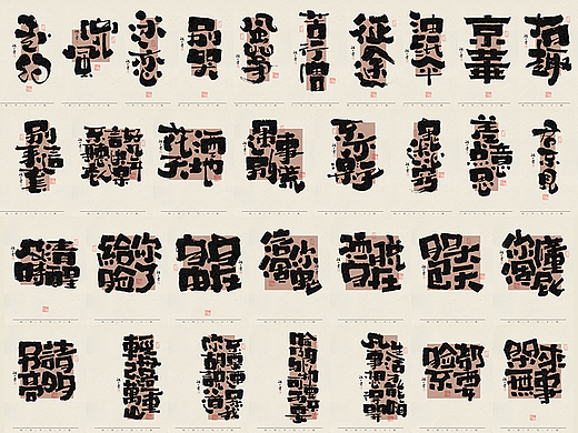 自言字语 —— 一组手写毛笔字，不同风格字形的书写