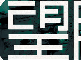 望月（阁、楼......)