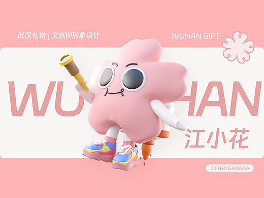 「武汉礼物」文创IP形象设计