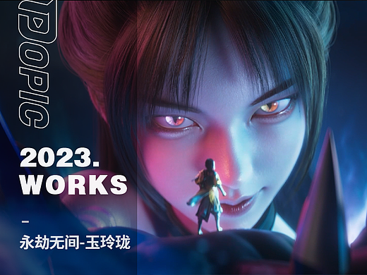 【POPIC】永劫无间：玉玲珑