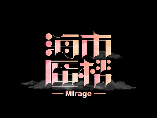 原创字体设计