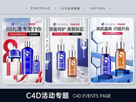 电商活动专题页/护肤品首页/C4D海报
