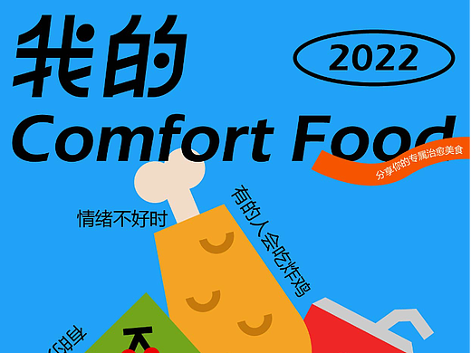 我的Comfort Food