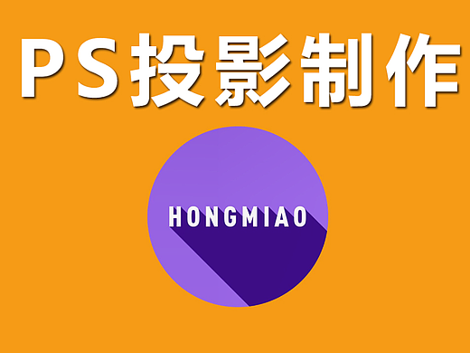 【PS教程】PS投影的3種奇幻制作方法教學(xué)（個人主頁-ZNjMxNTcxMjQ=） - 海報 - 站酷設(shè)計師平面設(shè)計界小明原創(chuàng)素材 - 站酷ZCOOL