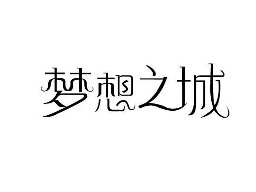 【第13天】-中西结合字体（个人主页-ZNjI1NzYxMTY=） - 字体/字形 - 站酷设计师拉开距离原创素材 - 站酷ZCOOL