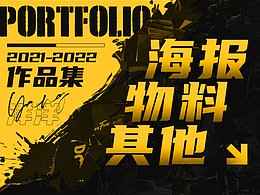 2021-2022作品集（海報(bào)）
