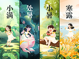 二十四節(jié)氣系列插畫合集