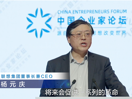 元庆参加中国企业家论坛视频