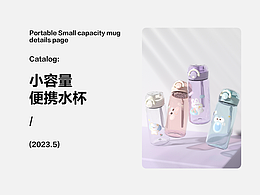 2023工作记录 小容量便携水杯