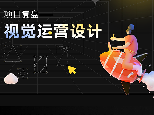 运营活动案例复盘
