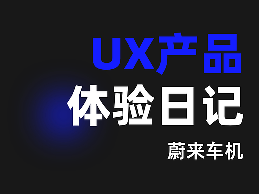 10月｜UX产品体验日记——蔚来车机（个人主页-ZMTQ4MDMyMA==） - UI - 站酷设计师brownbai原创素材 - 站酷ZCOOL
