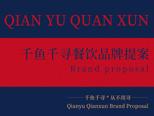 千鱼千寻品牌设计（个人主页-ZNjE5OTI2ODA=） - 其他平面 - 站酷设计师W栋梁原创素材 - 站酷ZCOOL