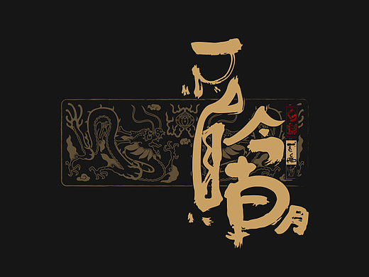 贰婶呀手写--奇妙的中国汉字【拙字集拾】