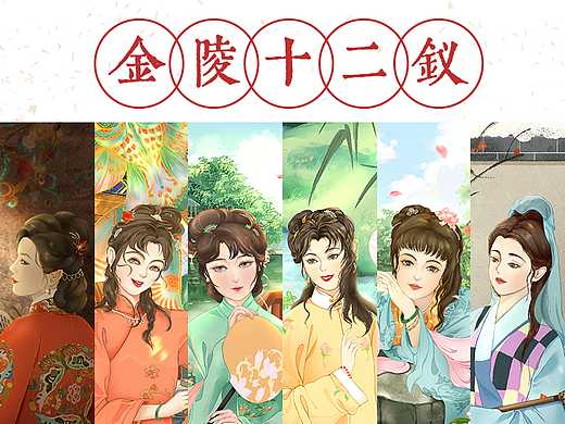 金陵十二钗