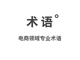 电商设计思路