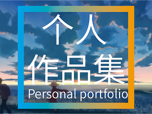 作品集