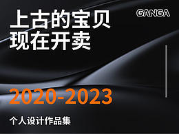 GANGA|2020-2023 个人作品集